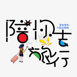 陪你去旅行