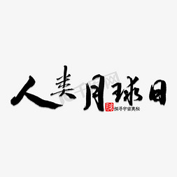 人类脚印免抠艺术字图片_人类月球日书法