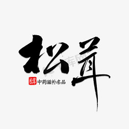 松茸书法字体