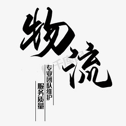 物流公司门头免抠艺术字图片_简约物流艺术字