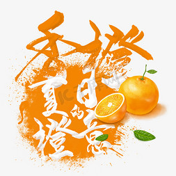 水果香味免抠艺术字图片_水果语录之香橙