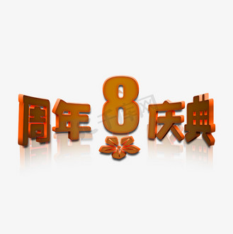 8周年店庆logo图片素材_8周年庆典立体字