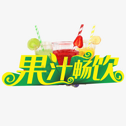 果汁畅饮立体字