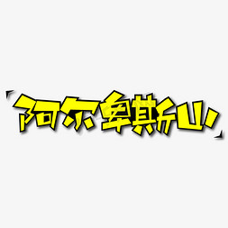 阿尔卑斯山创意艺术字