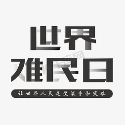 战争难民免抠艺术字图片_全球世界难民日