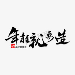 爱就要表达免抠艺术字图片_年轻就要造书法