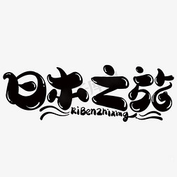 富士山免抠艺术字图片_日本之旅创意字体设计