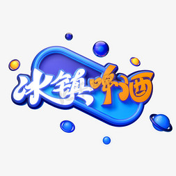 冰镇啤酒字体元素艺术字