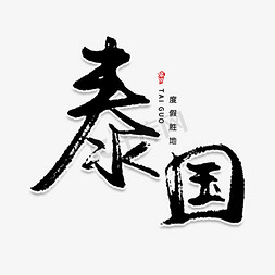 泰国创意艺术字