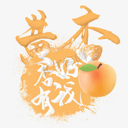 水果海报免抠艺术字图片_水果语录之黄杏