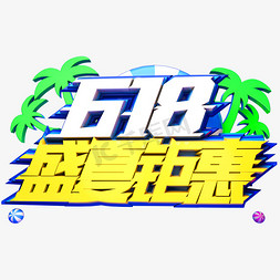 618盛夏钜惠艺术字体