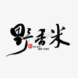月牙香米免抠艺术字图片_野香米书法字体