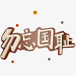 勿忘国耻立体艺术字