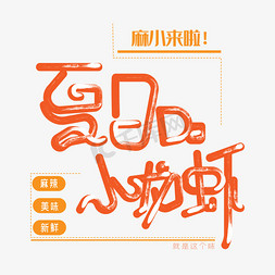 夏日免抠艺术字图片_夏日的小龙虾艺术字