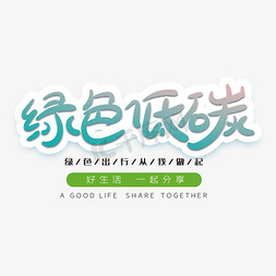 绿色低碳创意字体