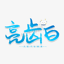 亮齿白创意艺术字