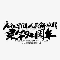 庆祝建军节免抠艺术字图片_八一建军节黑色系毛笔字庆祝中国人民解放军建军92周年