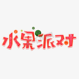 轮播水果免抠艺术字图片_水果派对红色卡通艺术字