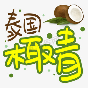 泰国椰青手写手稿pop卡通艺术字