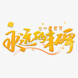 永远的丰碑手写字体