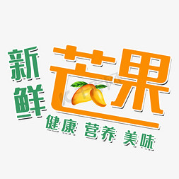 美味芒果免抠艺术字图片_新鲜芒果艺术字