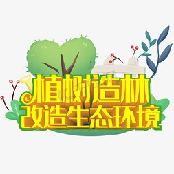 专业改造免抠艺术字图片_植树造林改造生态环境