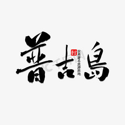 浪漫风景免抠艺术字图片_普吉岛书法字体