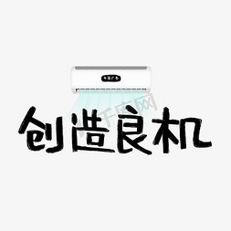 家用电器模板免抠艺术字图片_创造良机电器谐音广告词