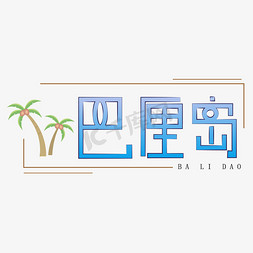 巴厘岛字体创意设计矢量图