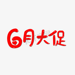 6月 大促    6月感恩大促   创意字