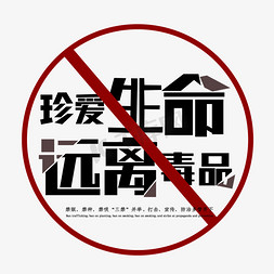 珍爱生命远离免抠艺术字图片_国际禁毒日6.26禁毒日禁毒珍爱生命远离毒品