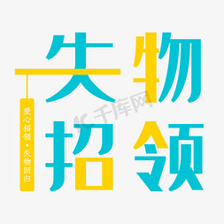 小清新失物招领字体设计