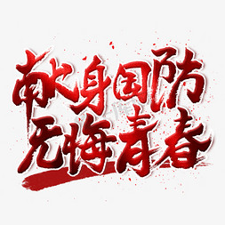 无悔人生免抠艺术字图片_献身国防无悔青春毛笔艺术字