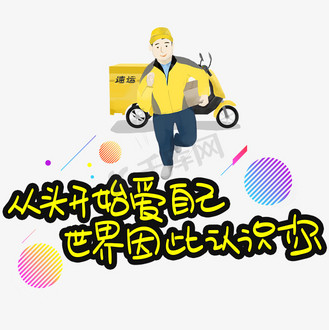 从头开始爱自己世界因此认识你手写手稿pop卡通艺术字