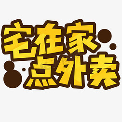 宅在家点外卖橙黄色餐饮行业