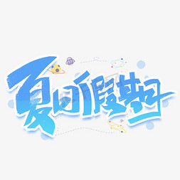 暑假促销旅游免抠艺术字图片_夏日假期手写创意字