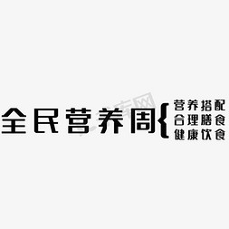 全民营养周艺术字