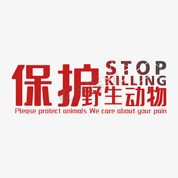 stop胶带免抠艺术字图片_保护野生动物STOP