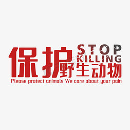 保护野生动物STOP