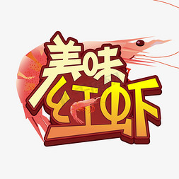 红创意设计免抠艺术字图片_美味红虾创意艺术字