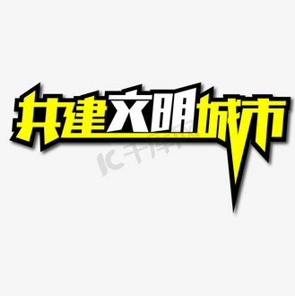 共建文明城市创意艺术字