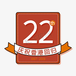 庆祝祖国免抠艺术字图片_庆祝香港回归22周年