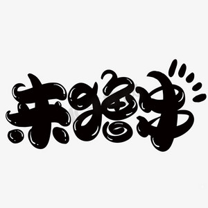 来撸串创意字体设计