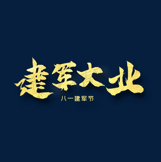 大业图片素材_建军大业    八一建军 纪念日 金色字体