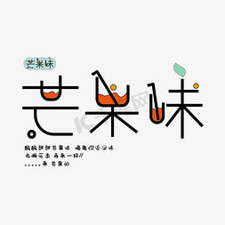 饮品夏季免抠艺术字图片_芒果味夏季饮品创意字体设计