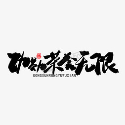 军队证件照免抠艺术字图片_八一建军节黑色系毛笔字功勋荣誉无限