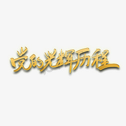 金色光辉免抠艺术字图片_建党节原创金色手写艺术字