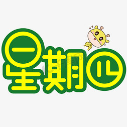 星期四免抠艺术字图片_星期四手写手稿POP卡通艺术字