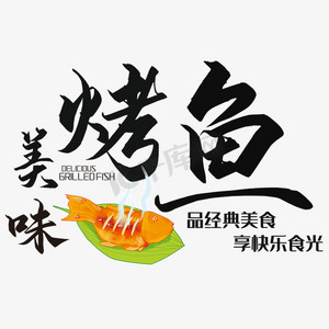 美味烤鱼艺术字