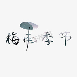 miui天气免抠艺术字图片_暗彩色梅雨季节创意漫画风天气艺术字